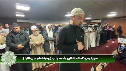 من صلاة التهجد ليلة 25 رمضان 1445هـ برمنغهام _ بريطانيا سورة " ياسين " كاملة القارئ " احمد بلح "