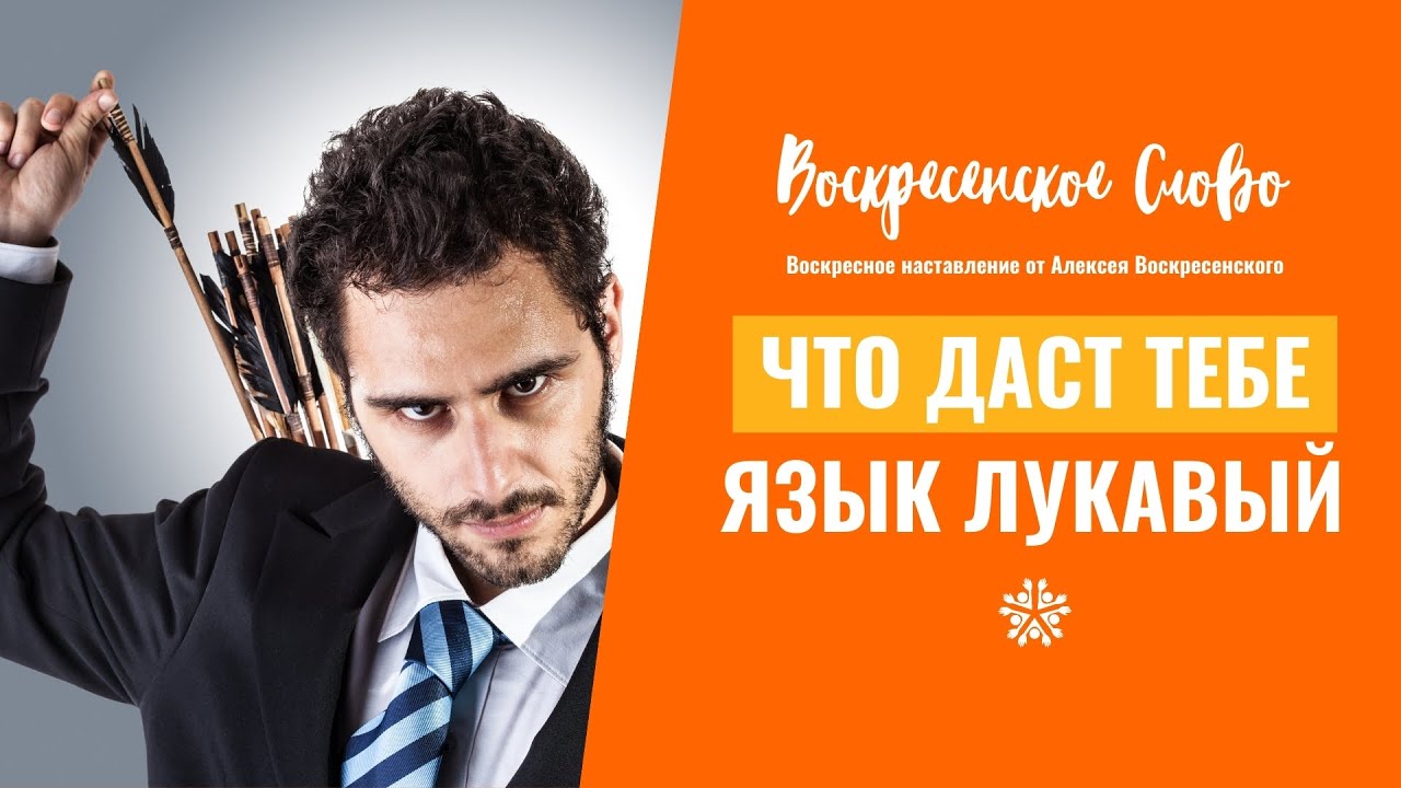 правитель слабый и лукавый,плешивый щеголь,враг труда. лукавый язык. наталья задорожная стихи. лукавый человек. лукавый человек.