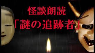 【怖い話】 「謎の追跡者」 怪談朗読,本当にあった怖い話