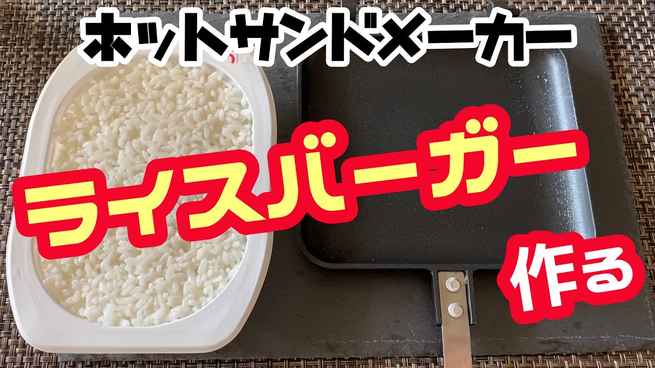 ホットサンドメーカー ライスバーガーを焼いて食べるだけの動画 Youtube