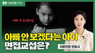 면접교섭의 본질은 뭘까요? 아이의 복리가 우선입니다