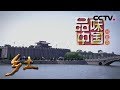 《乡土》 品味中国 河北篇 20180621 | CCTV农业