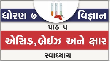 std 7 science ch 5 | standard 7 vigyan ch 5 asid baiz ane xar | dhoran 7 science ch 5 swadhyay acid