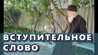 Вступительное слово к аудио беседам – архиепископ Виктор (Пивоваров)