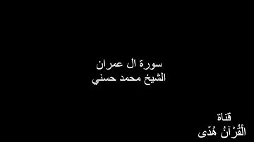 سورة ال عمران - الشيخ محمد حسني