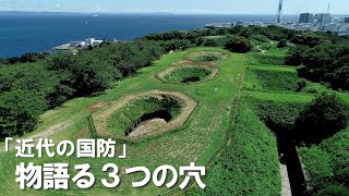 「近代の国防」物語る３つの穴　横須賀・千代ヶ崎砲台跡