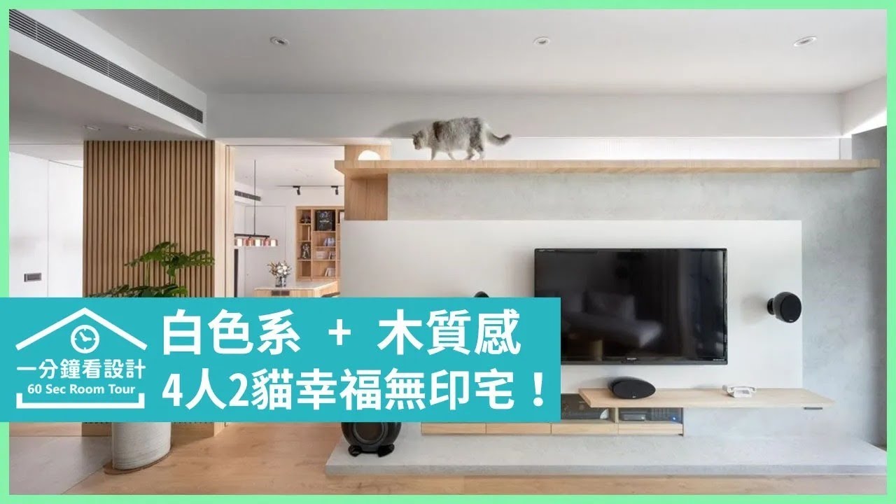 【一分鐘看設計】4人2貓的幸福無印宅!白色系 + 木質感+ 流暢生活動線,看了真的好想住進去 禾光室內裝修設計 羅孝立+禾光設計團隊 ...