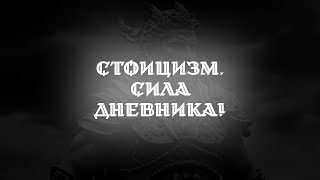 СТОИЦИЗМ — НАЧНИ ВЕСТИ ДНЕВНИК УЖЕ СЕГОДНЯ! #стоицизм #саморазвитие #мотивация