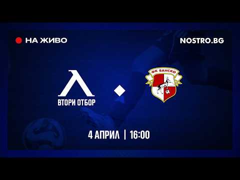 Гледахте на живо: "Левски II" - "Банско" 0:0  (Трета лига) — football video