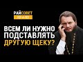 ФОМИН. Всем ли нужно подставлять другую щеку? / Райсовет «тет-а-тет»