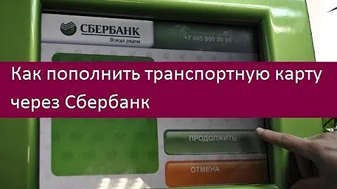 Как пополнить подорожник с карты сбербанка. Деньги на транспортную карту. Пополнение социальной карты через Банкомат. Положить деньги на транспортную карту через Сбербанк. Пополнить транспортную карту через Сбербанк Банкомат.