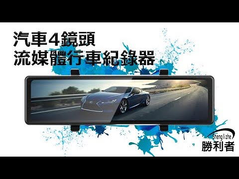 勝利者 汽車用四路行車紀錄器 高清四鏡頭錄影 實拍測試