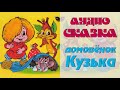 АудиоСказка "Домовёнок Кузька"