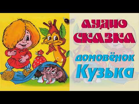 АудиоСказка "Домовёнок Кузька"