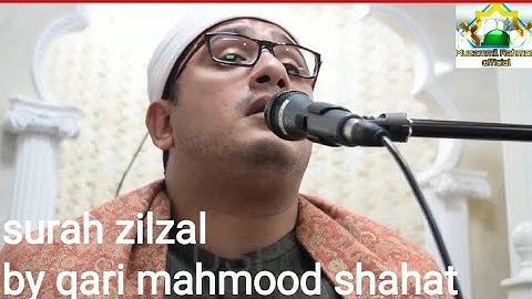 تلاوت سوره زیلزال توسط قاری محمود شحات #قری #توپقری #بستقری #قرآن #اسلام #سوره ذیلزال #جدید