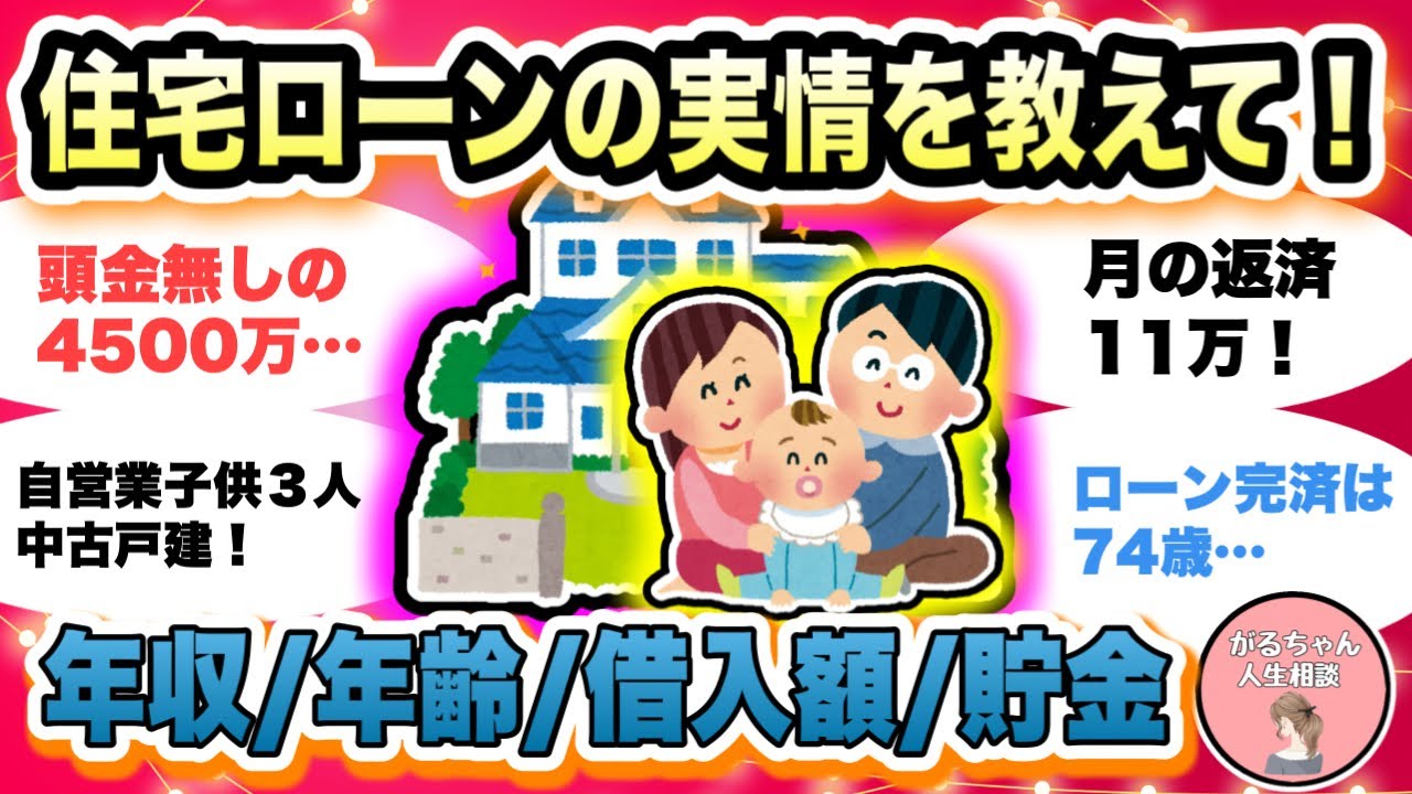 【人生相談】住宅ローンの実情ぶっちゃけ教えて/借入額/年数/組んだ時の年収・年齢・子供の人数/ボーナス払い/返済額【ガルちゃんまとめ・2ch・5ch】【作業用】【有益スレ】