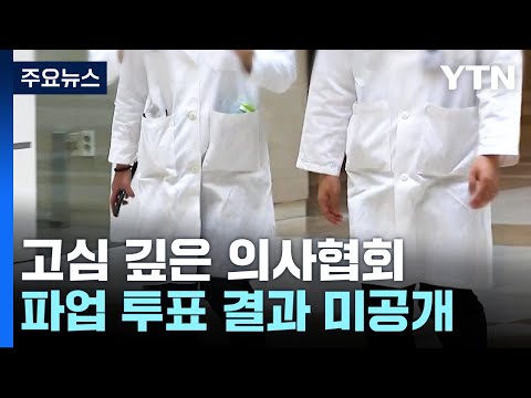 생각보다 약한 동력...&#39;파업&#39; 고심 깊은 의사협회 / YTN