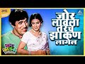 जोर लावला तरच झाकण लागेल | तुमचं आमचं जमलं Tumcha Aamcha Jamla | Dada Kondke Comedy Movie Scene