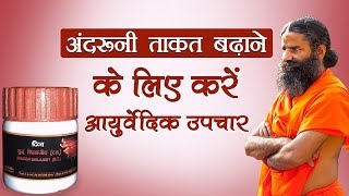 अंदरूनी ताकत बढ़ाने के लिए करें आयुर्वेदिक उपचार | Swami Ramdev