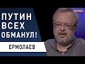 Врёт и не краснеет! Путин переписал историю Украины! Новая концепция многополярности - Ермолаев