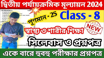 class 8 sastho o sarir shiksha 2nd unit test question 2024 || class 8 physical education question