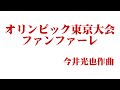 東京オリンピックファンファーレ オリンピック東京大会ファンファーレ