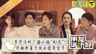 'Welcome Back to Sound S2' EP62:  Li Ronghao, Jing Boran, old friends get together丨朋友请听好2