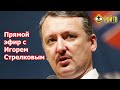 Игорь Стрелков в прямом эфире