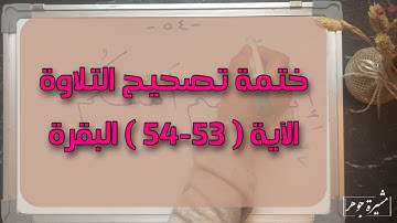 (٣٧) #ختمة_تصحيح_التلاوة ، #سورة_البقرة #الآية  ( ٥٣-٥٤ البقرة )