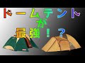 キャンプの時ドームテントワンタッチテント色々あるけどテントって何買えば良いのさ？