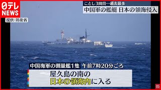 【中国海軍の測量艦】屋久島周辺の日本の領海に侵入  艦艇侵入は今年3回目で最多に