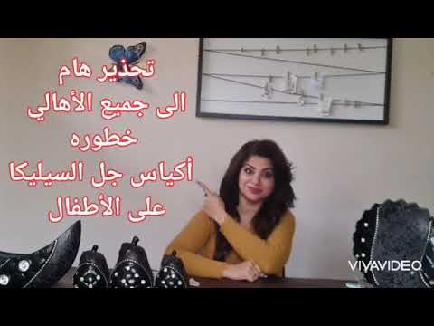 مخاطر أكياس جل السيليكا على الاطفال تحذيرات هل تعلم هام لايك للفيديو اشتراك بالقناة لاتنسى