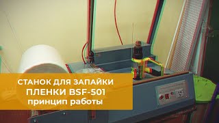 Станок для запайки в пленку BSF-501. Показываю его в работе.