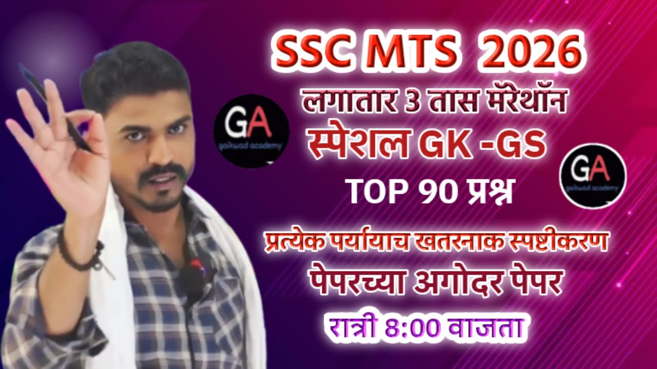 SSC MTS स्पेशल GK-GS TOP-90 प्रश्न लगातार 3 तास मॅरेथॉन उद्या पेपरला हेच प्रश्न येणार रात्री 8 वाजता