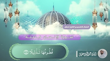 سورة الانسان كاملة بصوت القارئ عبدالملك عقيل İnsan suresi - surat al-insane