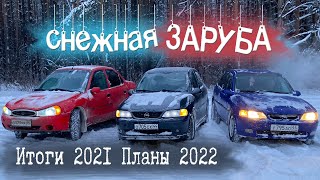 Снежная заруба на минималках | итоги 2021 планы 2022