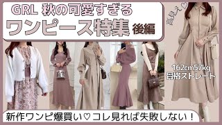 【お待たせしました】GRL秋本番ワンピース特集🍇【後編】グレイル購入品紹介📦🍁