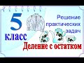 Деление с остатком  Практические задачи