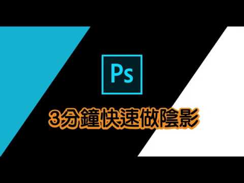 Photoshop教學｜如何製作簡單又逼真的陰影呢?｜用PhotoshopCC快速製作陰影