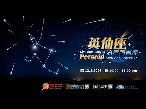 英仙座流星雨直播 Live streaming of Perseid meteor shower