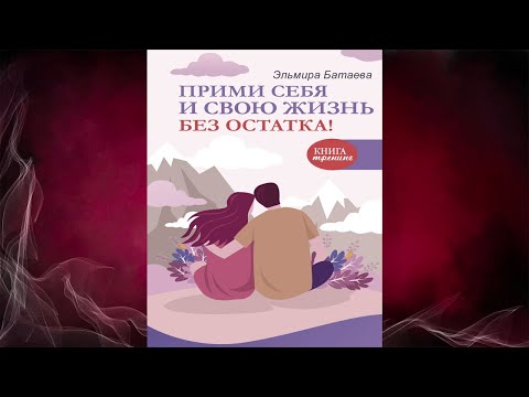Прими себя и свою жизнь без остатка! (Эльмира Батаева) Аудиокнига