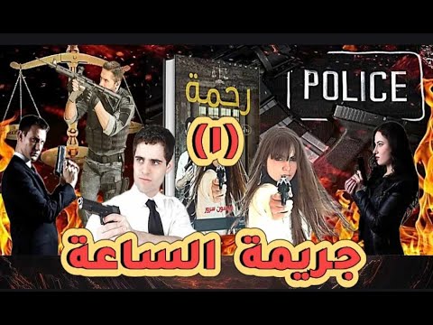  1 مسلسل رحمة حلقة 1 ج ريمة الساعة ميسون سرور
