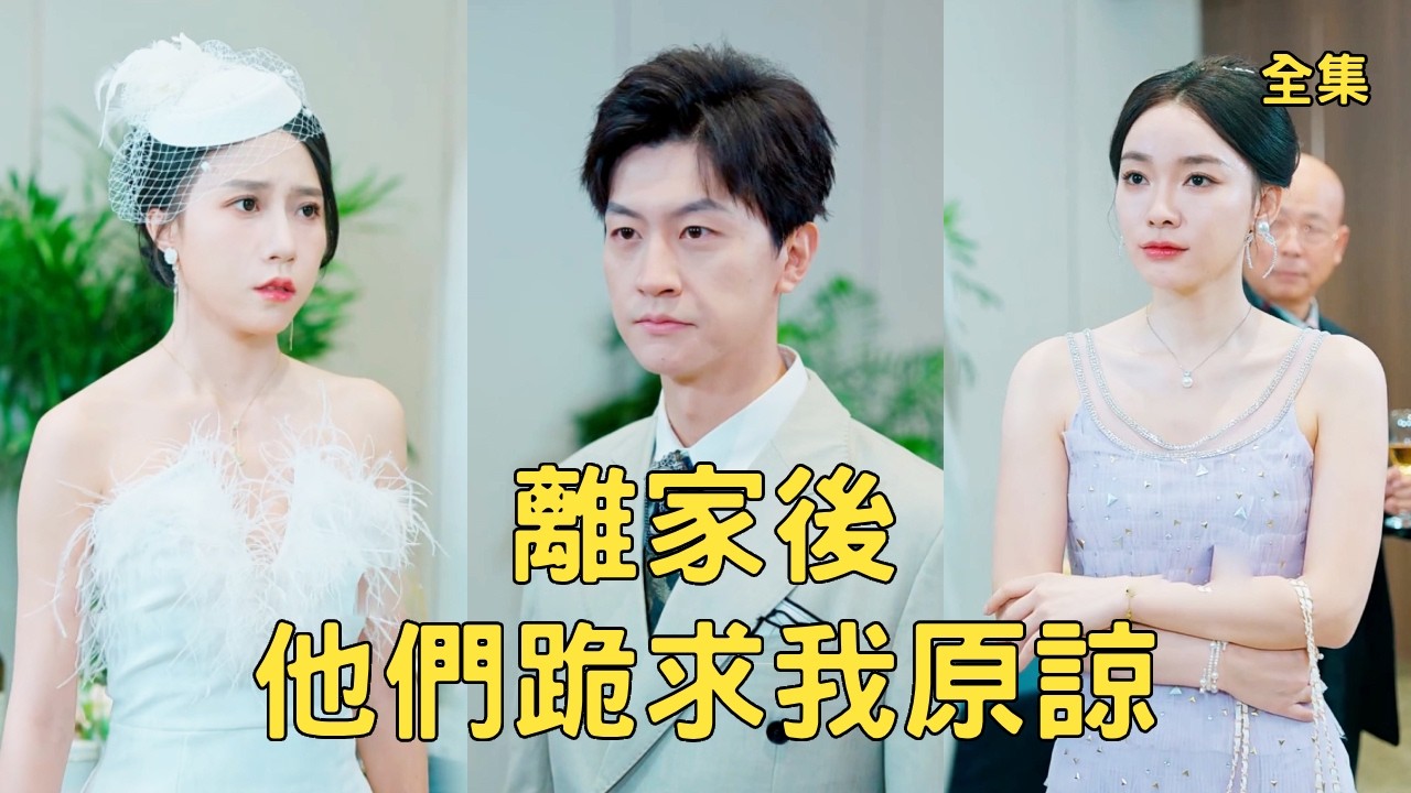 離家後，他們跪求我原諒