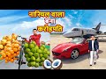 नारियल वाला बना क्रोरेपति Coconut Wala Bana Crorepati Comedy Story Hindi Kahaniya हिंदी कहानियां