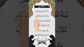 surah Al-Qadr | surah Qadr سورۃ القدر ✨ egzon ibrahimi voice remix #recitation #quran