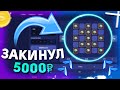 Я РЕШИЛ ЗАКИНУТЬ 5.000 РУБЛЕЙ НА CSGOACE, и ВОТ СКОЛЬКО ЗАНЁС! ПРОМОКОД