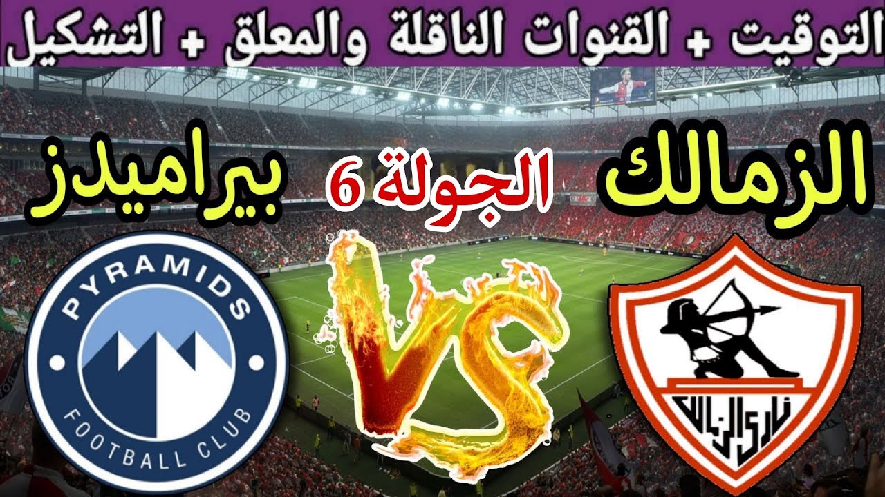 موعد مباراة الزمالك القادمة ضد بيراميدز في الجولة 6 من الدوري المصري 2025 والقنوات الناقلة