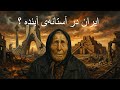 پیشگویی های ترسناک باباوانگا از اتفاقات ایران و جهان در سال 2026 