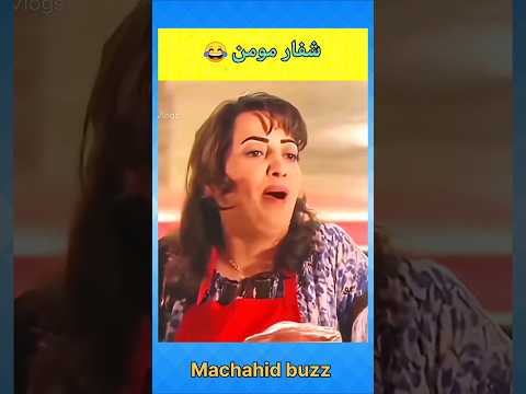 شفار مومن ههههه أفلاممغربية الضحك كوميديا فكاهة طرولات مقاطع مضحكة اضحك مسلسلات