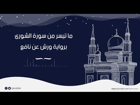 ما تيسر من سورة الشورى